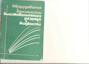 Оборудование и технологии высоковольтного разряда в жидкости