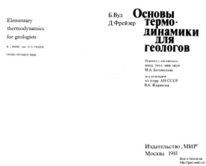 Основы термодинамики для геологов
