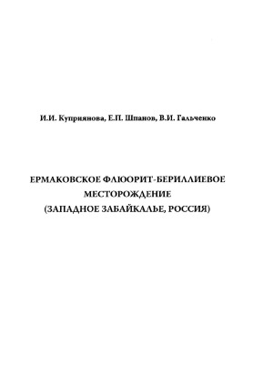 Ермаковское флюорит-бериллиевое месторождение (Западное Забайкалье, Россия)