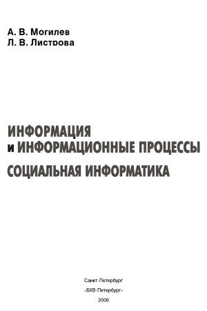 Информация и информационные процессы. Социальная информатика
