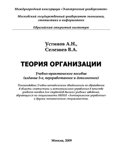 ТЕОРИЯ ОРГАНИЗАЦИИ. Учебное пособие