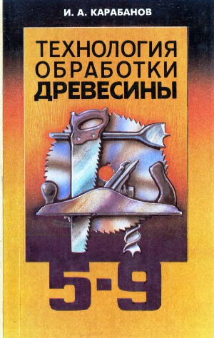 Технология обработки древесины. 5-9 класс