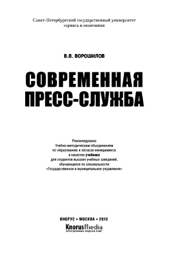 Современная пресс-служба. Учебник