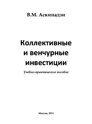 Коллективные и венчурные инвестиции. Учебное пособие