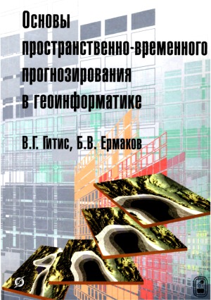 Основы пространственно-временного прогнозирования в геоинформатике