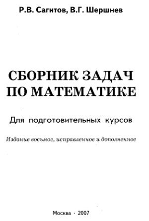 Сборник задач по математике. Для подготовительных курсов.