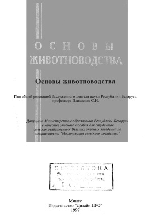 Основы животноводства