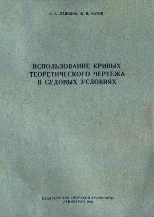 Использование кривых теоретического чертежа в судовых условиях