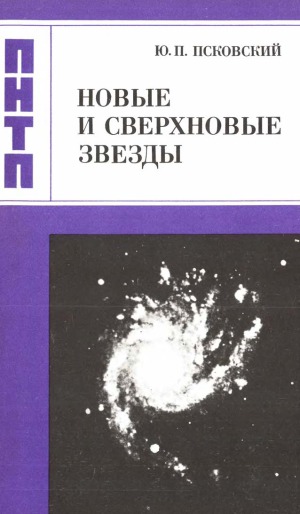 Новые и сверхновые звезды