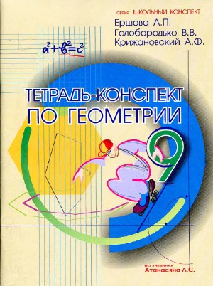 Тетрдь-конспект по геометрии к учебнику Л.С.Атанасяна