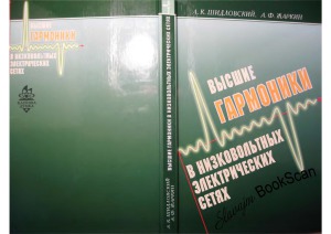 Высшие гармоники в низковольтных электрических сетях