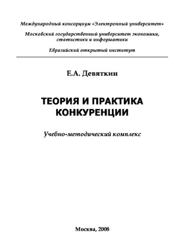 ТЕОРИЯ И ПРАКТИКА КОНКУРЕНЦИИ. Учебно-методическое пособие