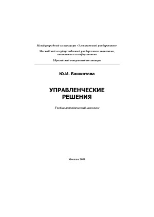 Управленческие решения