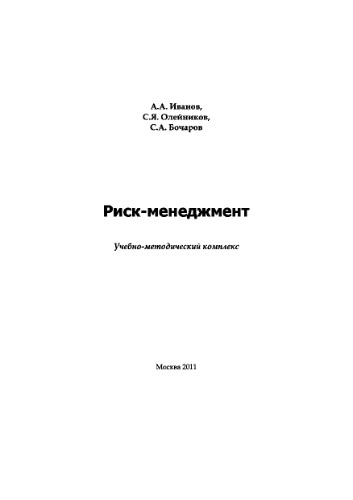 Риск-менеджмент. Учебно-методическое пособие