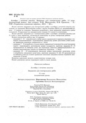 Алгебра і початки аналізу. Завдання для контрольних робіт. 11 клас. Академічний рівень