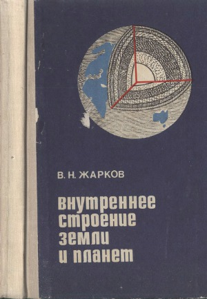 Внутреннее строение Земли и планет