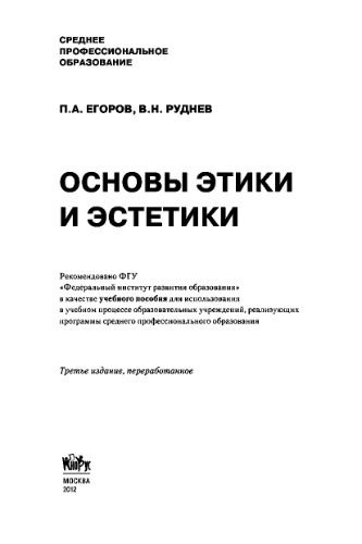 Основы этики и эстетики (для ссузов). Учебное пособие