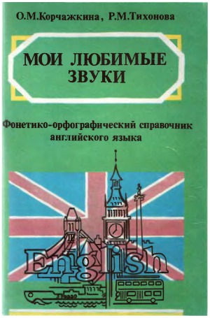 Мои любимые звуки. Фонетико-орфографический справочник английского языка.