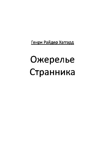 Ожерелье Странника.