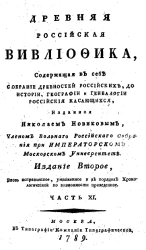 Древняя Российская вивлиофика. Ч.11