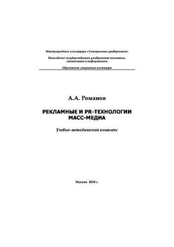 Рекламные и PR-технологии масс-медиа. Учебно-методическое пособие