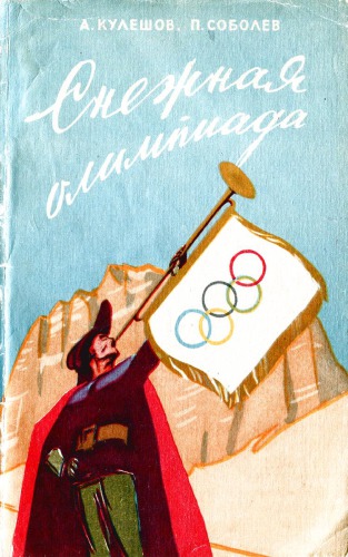 Снежная олимпиада