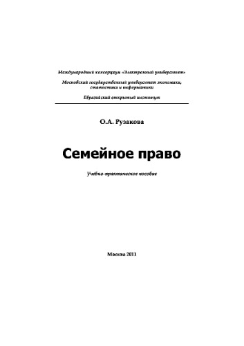 Семейное право. Учебное пособие