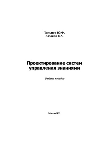 Проектирование систем управления знаниями. Учебное пособие