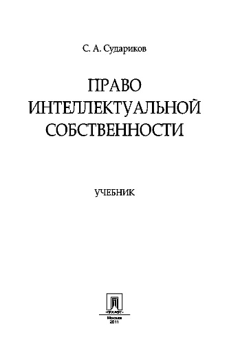 Право интеллектуальной собственности. Учебник