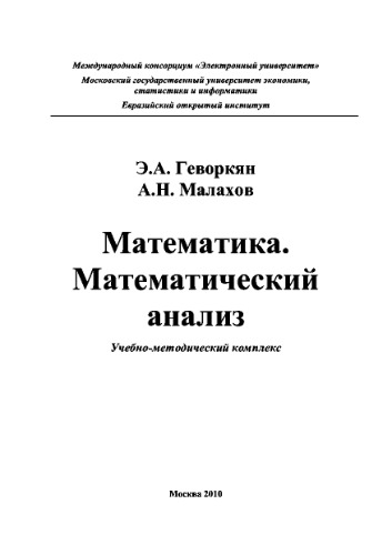 Математика. Математический анализ. Учебно-методическое пособие
