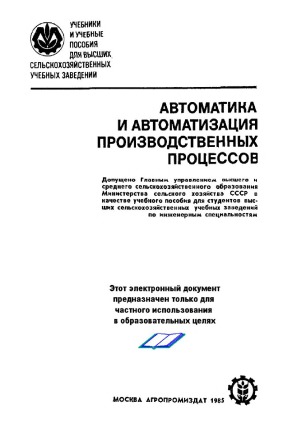 Автоматика и автоматизация производственных процессов