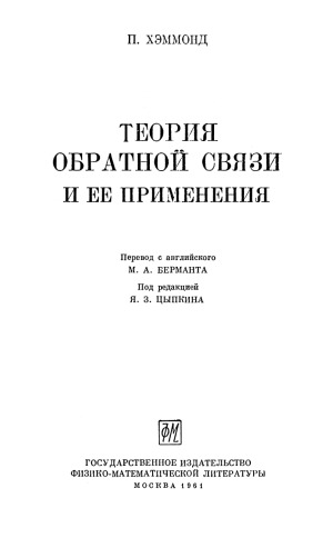Теория обратной связи и её применения