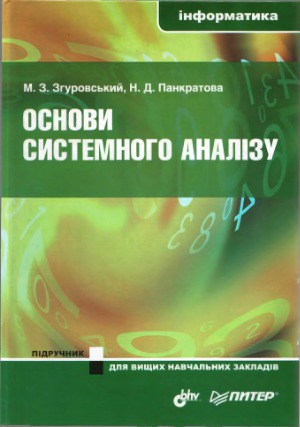 Основи системного аналізу