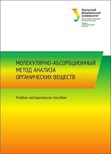 Молекулярно-абсорбционный метод анализа органических веществ : учебно-методическое пособие