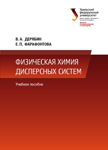Физическая химия дисперсных систем : учебное пособие
