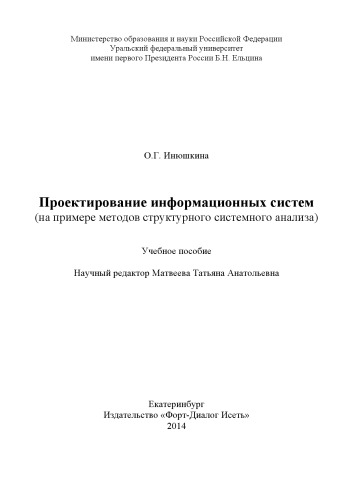 Проектирование информационных систем (на примере методов структурного системного анализа): учебное пособие