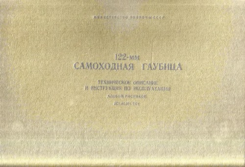 ТО и ИЭ 122-мм самоходная гаубица.Альбом рисунков