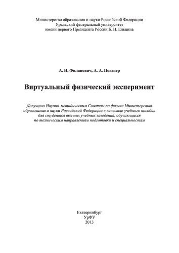 Виртуальный физический эксперимент : учебное пособие для студентов вузов, обучающихся по техническим направлениям подготовки и специальностям
