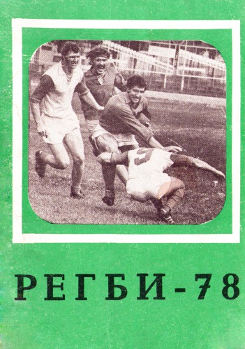 Регби - 1978