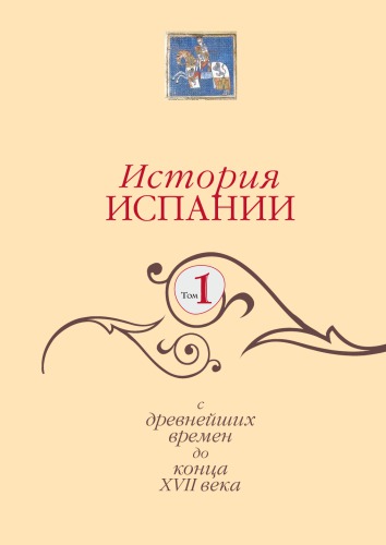 История Испании