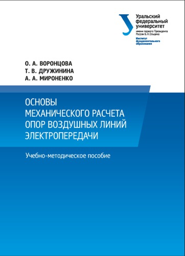 Основы механического расчета опор воздушных линий электропередачи : учебно-методическое пособие для студентов, обучающихся по направлению подготовки 140400 - Электроэнергетика и электротехника