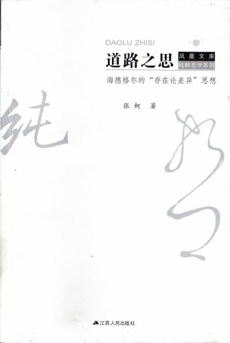 道路之思: 海德格尔的存在论差异思想