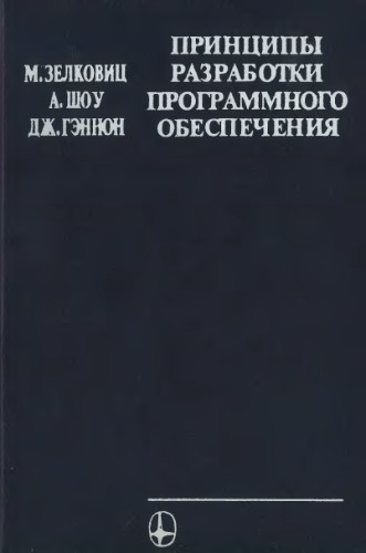 Принципы разработки програмного обеспечения