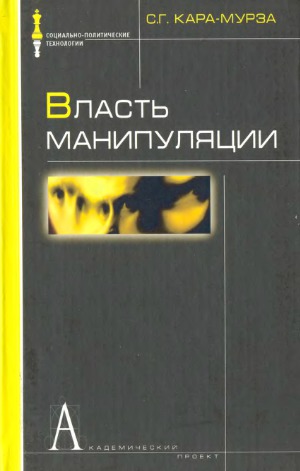 Власть манипуляции