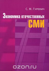 Экономика отечественных СМИ