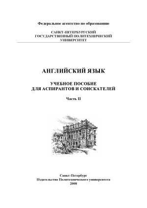 Английский язык Учебное пособие для аспирантов и соискателей