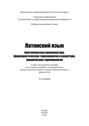 Латинский язык. Анатомическая номенклатура, фармацевтическая терминология и рецептура, клиническая терминология