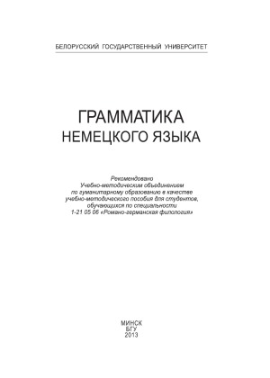 Грамматика немецкого языка