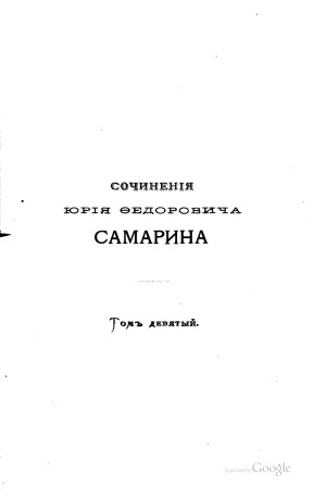 Ю.Ф. Самарин Сочинения