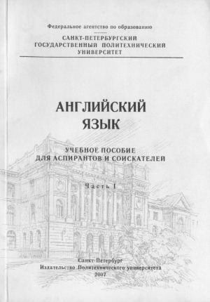 Английский язык Учебное пособие для аспирантов и соискателей